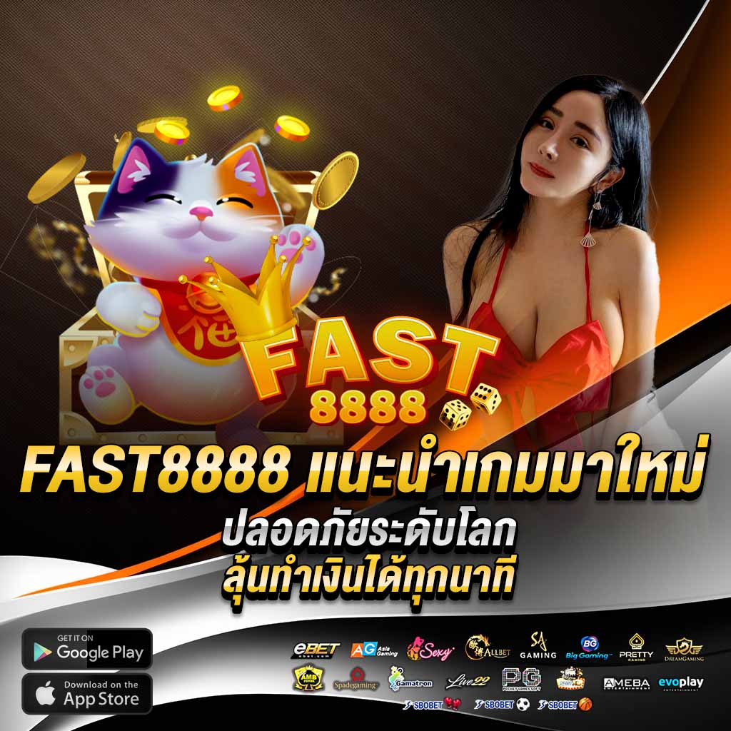 fast8888 แนะนำเกมมาใหม่ 