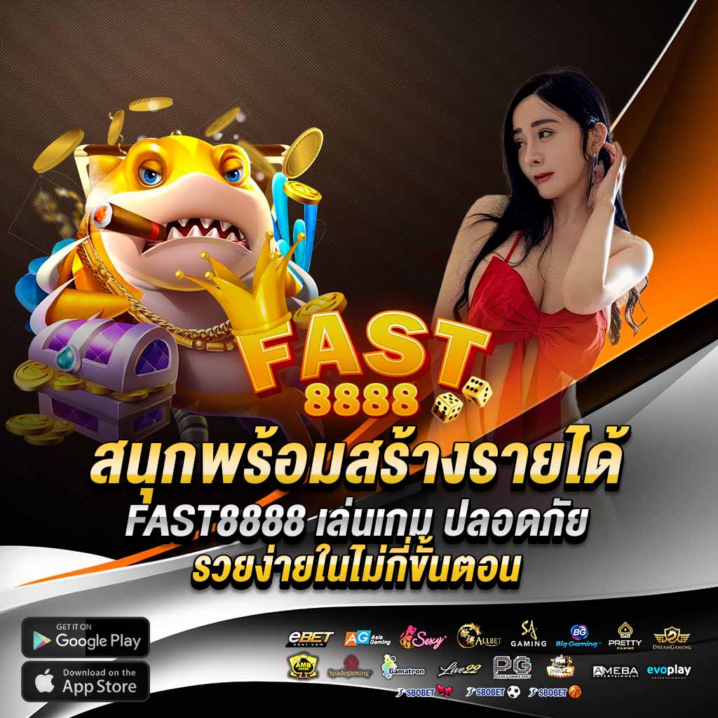 สนุกพร้อมสร้างรายได้ fast8888