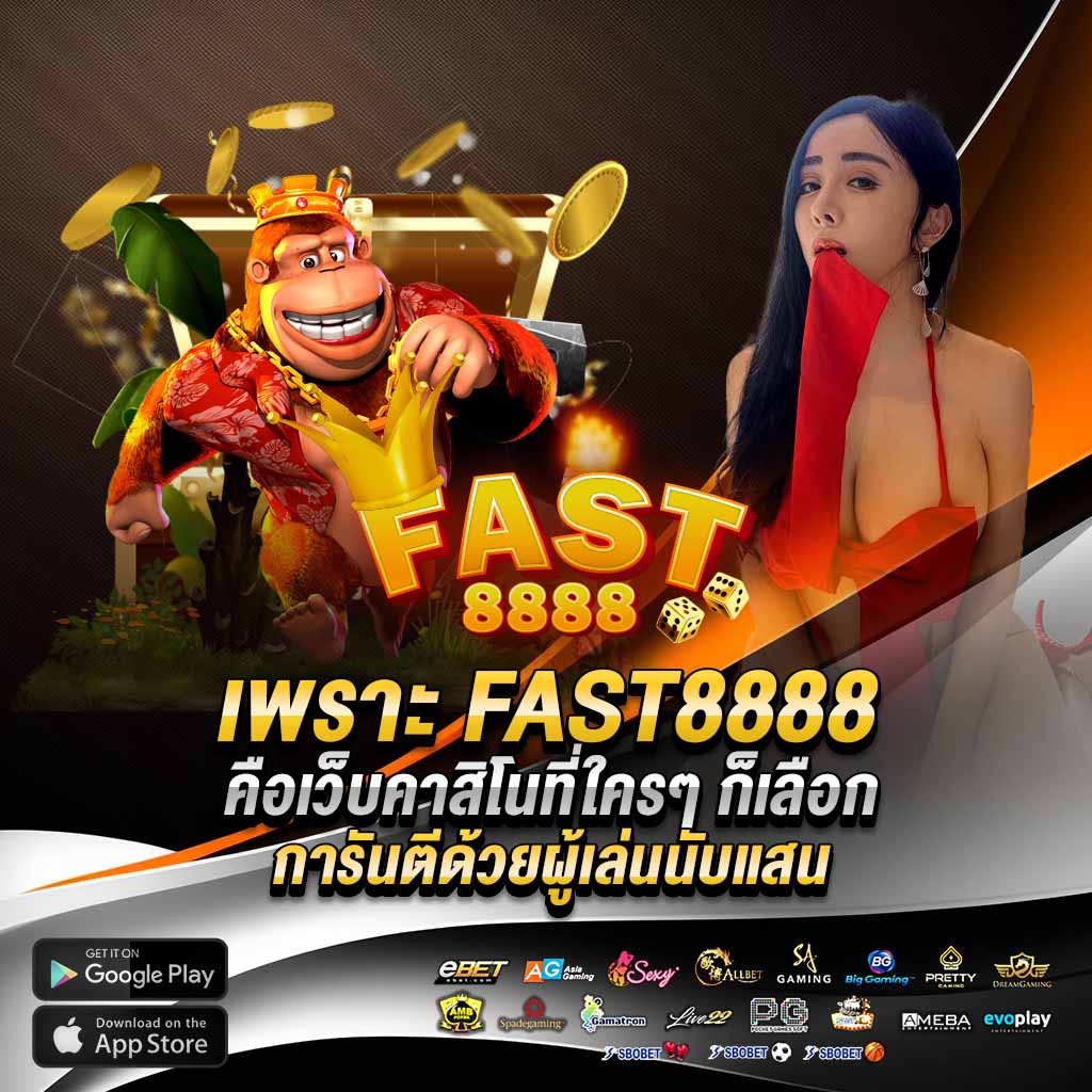 เพราะ fast8888 คือเว็บคาสิโนที่ใครๆ ก็เลือก 